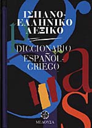 Ισπανο-ελληνικό λεξικό (Σκληρό Εξώφυλο)