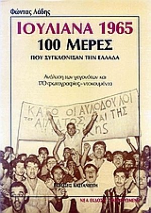 Ιουλιανά 1965, 100 μέρες που συγκλόνισαν την Ελλάδα