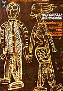 Σεξουαλικότητα και καταπίεση στην πρωτόγονη κοινωνία