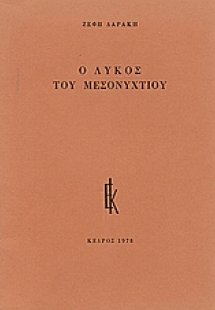 Ο λύκος του μεσονυχτίου