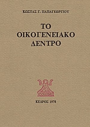 Το οικογενειακό δέντρο