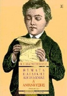 Θέματα παιδικής λογοτεχνίας