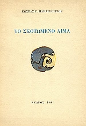Το σκοτωμένο αίμα