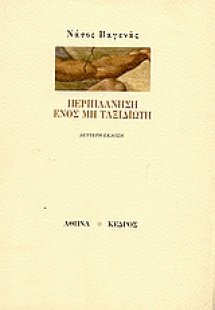 Περιπλάνηση ενός μη ταξιδιώτη