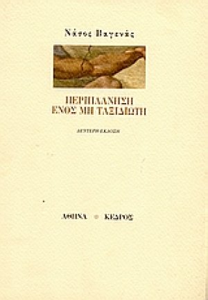 Περιπλάνηση ενός μη ταξιδιώτη