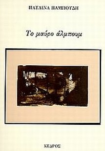Το μαύρο άλμπουμ