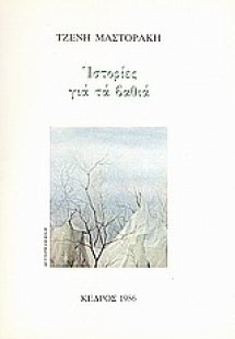 Ιστορίες για τα βαθιά