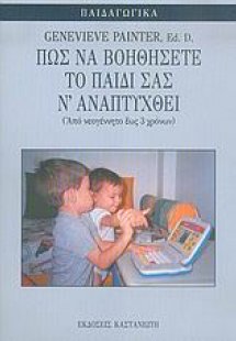 Πώς να βοηθήσετε το παιδί σας ν\' αναπτυχθεί