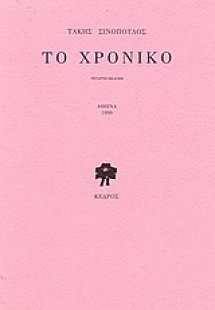 Το χρονικό