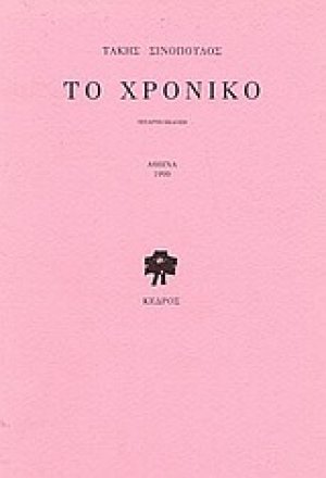 Το χρονικό