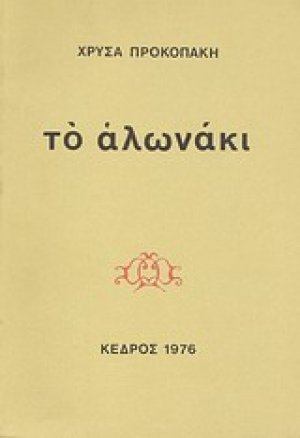 Το αλωνάκι