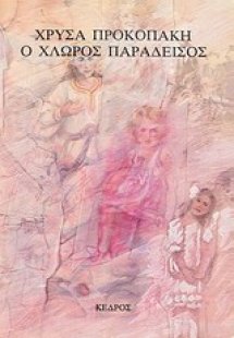 Ο χλωρός παράδεισος
