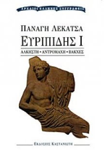 Ευριπίδης Ι