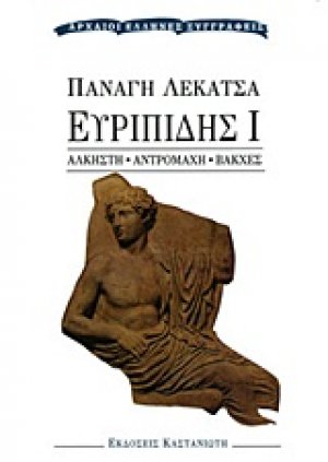 Ευριπίδης Ι