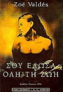 Σου έδωσα όλη τη ζωή