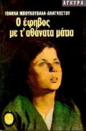 Ο έφηβος με τ' αθάνατα μάτια