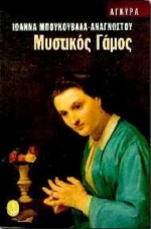 Μυστικός γάμος
