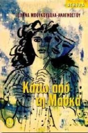 Κάτω από τη μάσκα