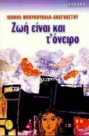 Ζωή είναι και τ' όνειρο