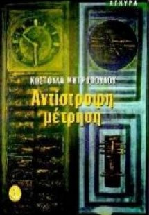 Αντίστροφη μέτρηση