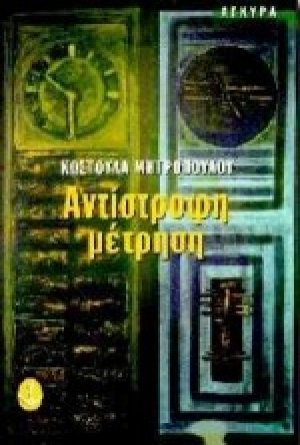 Αντίστροφη μέτρηση