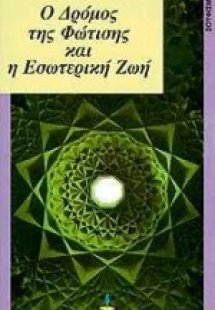 Ο δρόμος της φώτισης και η εσωτερική ζωή