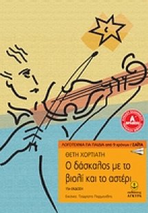 Ο δάσκαλος με το βιολί και το αστέρι