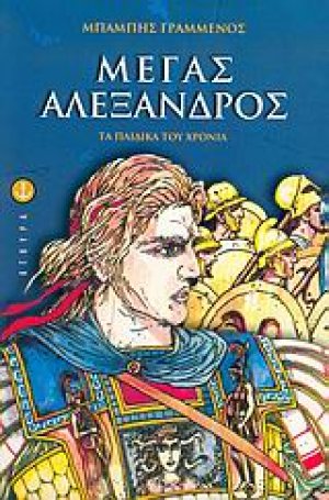 Μέγας Αλέξανδρος