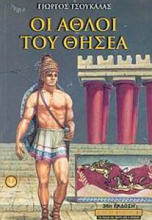 Οι άθλοι του Θησέα