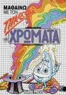 Μαθαίνω με τον Πικεφί