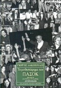 Το μυθιστόρημα του ΠΑΣΟΚ