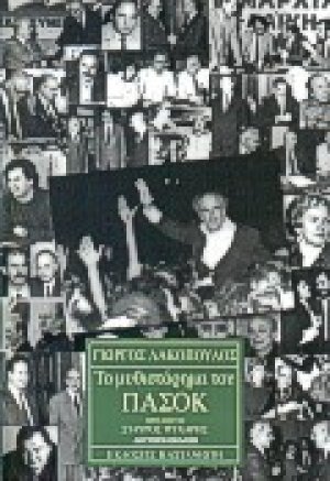 Το μυθιστόρημα του ΠΑΣΟΚ