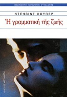 Η γραμματική της ζωής