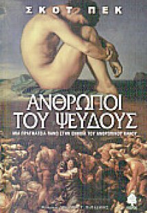 Άνθρωποι του ψεύδους