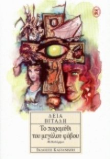 Το παραμύθι του μεγάλου φόβου