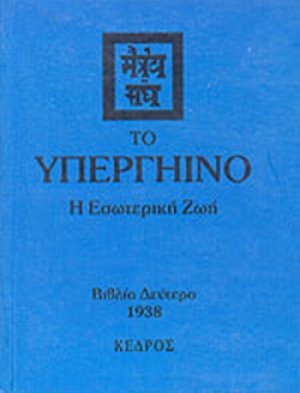 Το υπεργήινο (Τόμος Β')