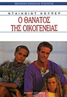 Ο θάνατος της οικογένειας