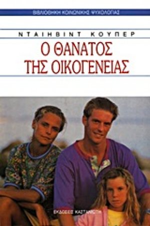 Ο θάνατος της οικογένειας