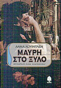 Μαύρη στο ξύλο