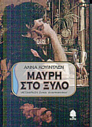 Μαύρη στο ξύλο