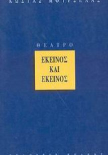 Εκείνος και εκείνος