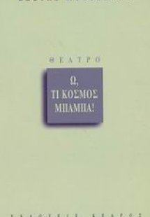 Ω, τι κόσμος μπαμπά!