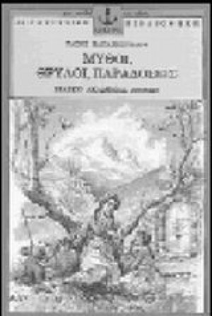 Μύθοι, θρύλοι, παραδόσεις