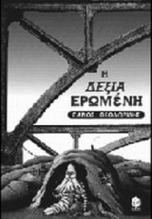 Η δεξιά ερωμένη