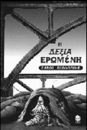 Η δεξιά ερωμένη