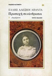 Προσοχή συνάνθρωποι