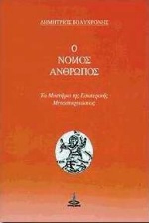 Ο νόμος άνθρωπος