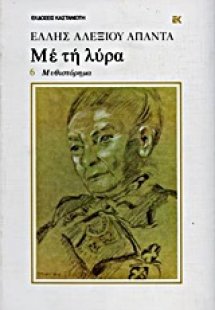 Με τη λύρα