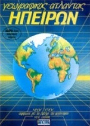 Γεωγραφικός άτλαντας Ηπείρων