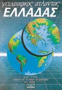 Γεωγραφικός άτλαντας Ελλάδας